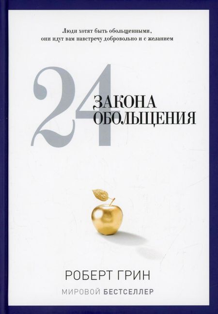 Роберт Грин 24 закона обольщения