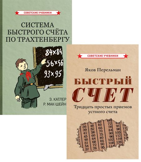 Яков Исидорович Перельман, Рудольф Мак-Шейн, Энн Катлер Комплект: Методы быстрого счета (комплект из 2-х книг)