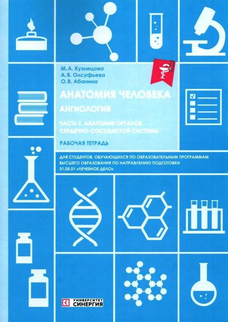 Ольга Вячеславовна Абанина, Анна Викторовна Олсуфьева, Мария Александровна Кузнецова Анатомия человека: Ангиология: Ч. 7. Анатомия органов сердечно-сосудистой системы. Рабочая тетрадь
