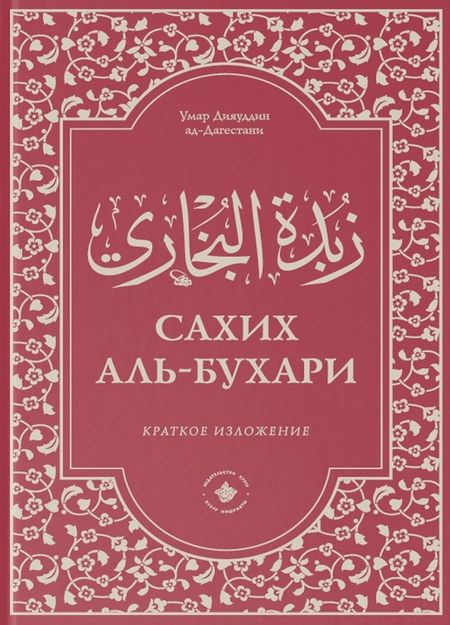 None Зубдатуль-Бухари. Сахих аль-Бухари. Краткое изложение