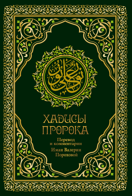 Валерия Михайловна Порохова Хадисы Пророка. Перевод и комментарии Валерии Пороховой. 4-е изд. (зеленая., золот. тиснен.)