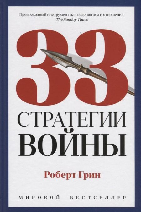 Роберт Грин 33 стратегии войны