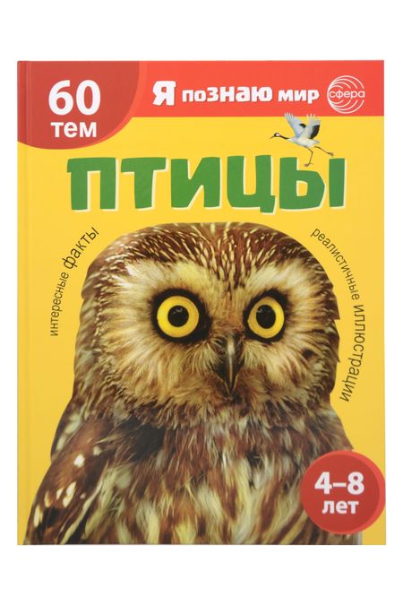 А. И. Мосина Я познаю мир. Птицы. Познавательная книга для детей 4-8 лет