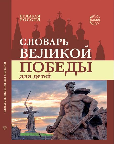 None Словарь Великой Победы для детей