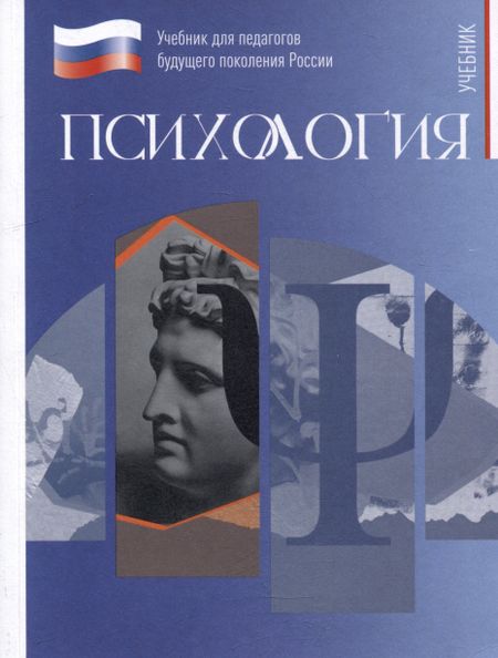 None Психология. Учебник для обучающихся в высших учебных заведениях по педагогическим направлениям подготовки