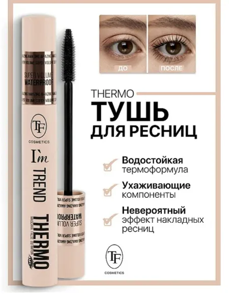 TF Тушь для ресниц Thermo I’m TREND черная