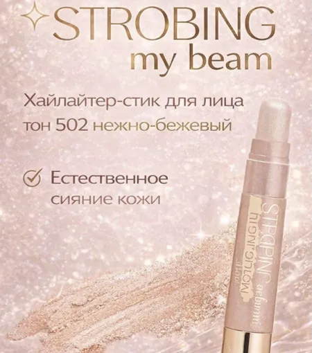 TF Хайлайтер-стик для лица STROBING my beam тон 502 нежно-бежевый