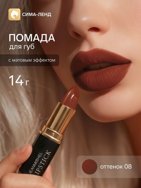 Помада для губ с матовым эффектом Jeanmishe 08 тон, 14 г