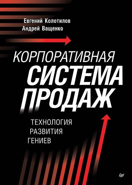 Евгений Александрович Колотилов, Андрей Ващенко Корпоративная система продаж. Технология развития гениев