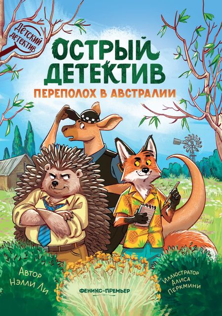 Нелли Ли Острый детектив: переполох в Австралии
