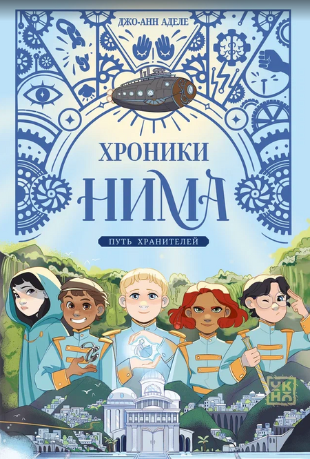 Джо-Анн Адела Путь хранителей