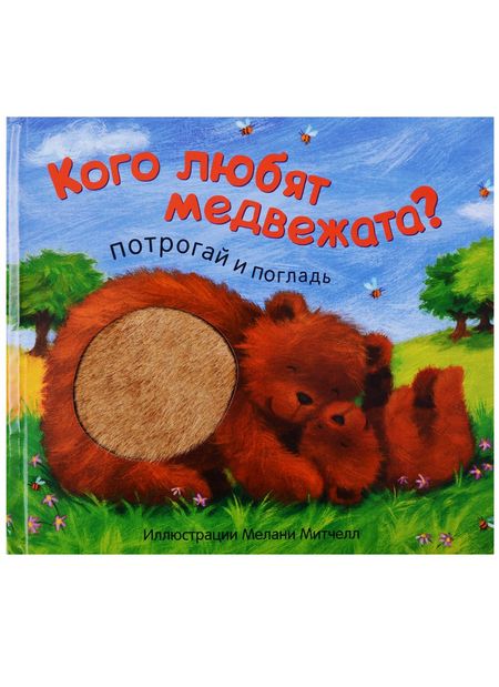 Лариса Леонидовна Бурмистрова Кого любят медвежата?