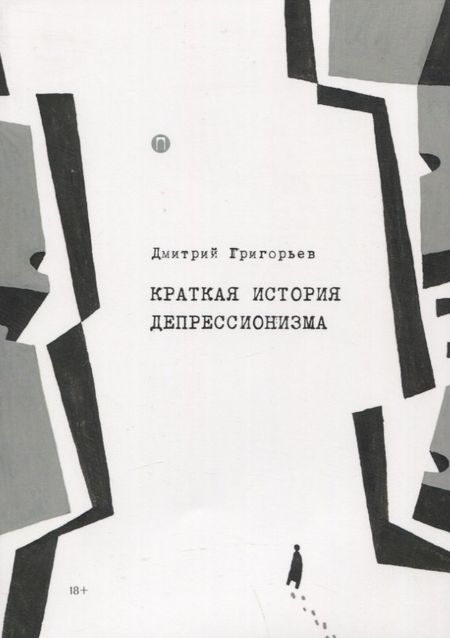 Дмитрий Анатольевич Григорьев Краткая история депрессионизма