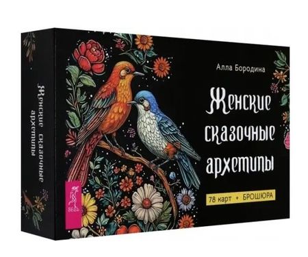 Алла Валентиновна Бородина Женские сказочные архетипы (78 карт + брошюра)