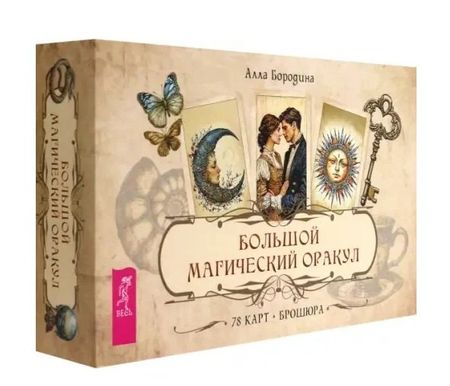 Алла Валентиновна Бородина Большой магический оракул (78 карт + брошюра)