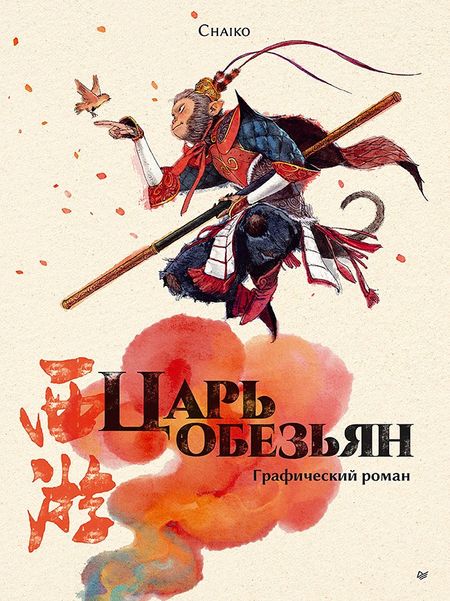 Chaiko Царь обезьян. Графический роман