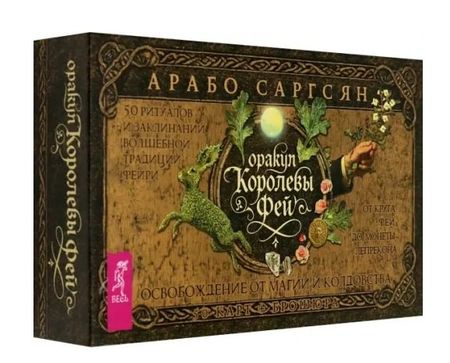 Арабо Саргсян Оракул Королевы фей: освобождение от магии и колдовства (50 карт + брошюра)