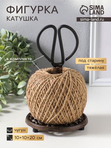 Фигурка - катушка для ниток чугун «Узоры», с ножницами, 13.2×13.2×23 см