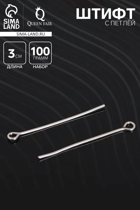 Штифт с петлей см-1083, 3 см, 100 г, цвет серебро