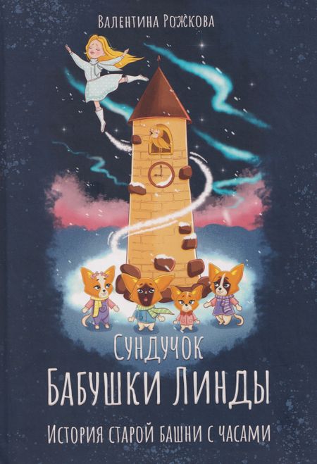 Валентина Александровна Рожкова Сундучок Бабушки Линды. История старой башни с часами