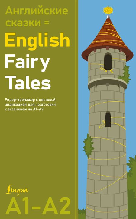 None Английские сказки = English Fairy Tales. Ридер-тренажер с цветовой индикацией для подготовки к экзаменам на А1—А2