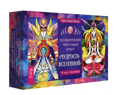 Светлана Веда Метафорический чакральный оракул Мудрость Вселенной (49 карт + брошюра)