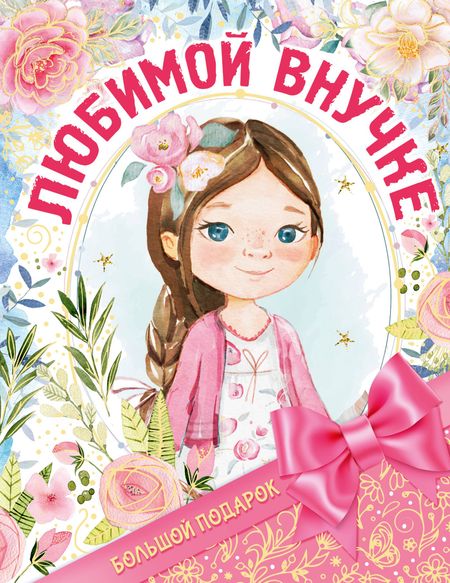 Валентина Геннадьевна Дмитриева, Мария Илюшина Большой подарок любимой внучке