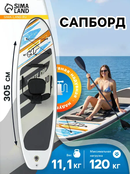 Сапборд bestway white cap convertible, 305×84×12 см, комплект: насос, лиш, киль, сумка, сиденье, 65341 bestway