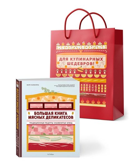 Мари Каффарель Подарок кулинару. Большая книга мясных деликатесов. Сборный комплект в подарочном пакете