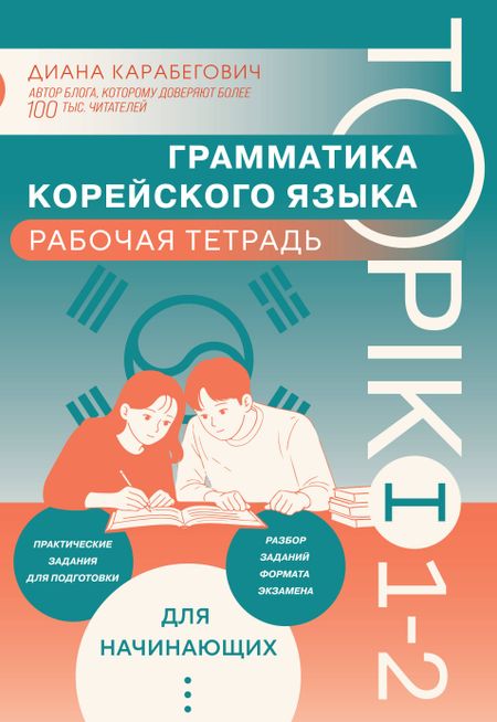 Карабегович Диана Ясминовна Грамматика корейского языка. Рабочая тетрадь TOPIK I 1-2