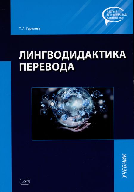 Татьяна Леонидовна Гурулева Лингводидактика перевода: учебник