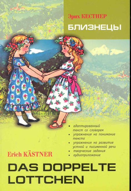 Эрих Кестнер Близнецы. Книга для чтения на немецком языке