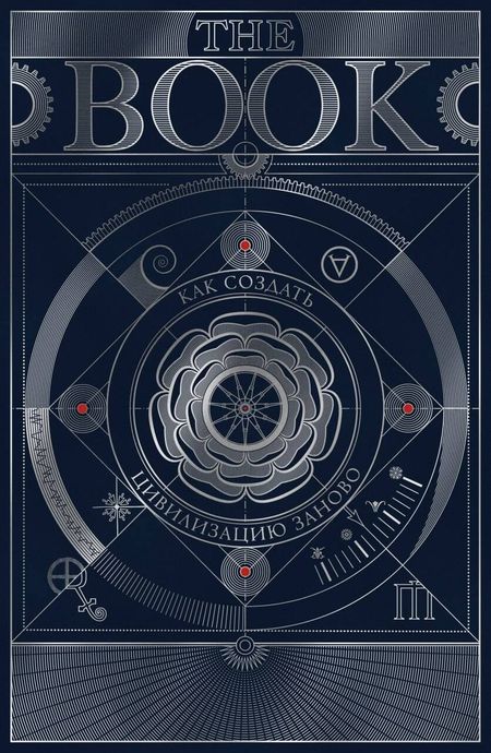 None The Book. Как создать цивилизацию заново. Специальное издание