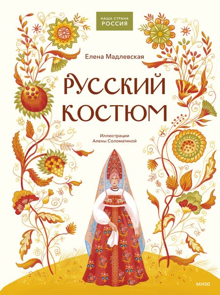 Елена Львовна Мадлевская Русский костюм