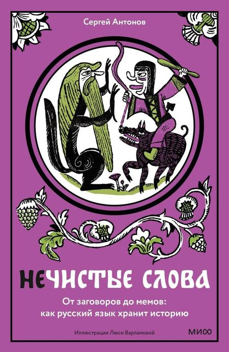 Антонов Сергей Викторович Нечистые слова. От заговоров до мемов — как русский язык хранит историю