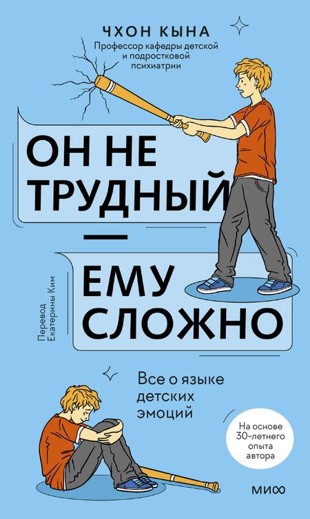 Кына Чхон Он не трудный — ему сложно. Все о языке детских эмоций