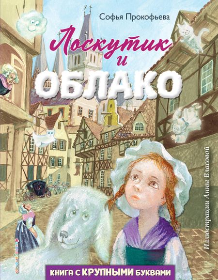 Софья Леонидовна Прокофьева Лоскутик и Облако (ил. А. Власовой)