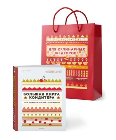 Мари-Эстель Дюпон Большая книга кондитера: Торты, пирожные, десерты. Сборный комплект в подарочном пакете