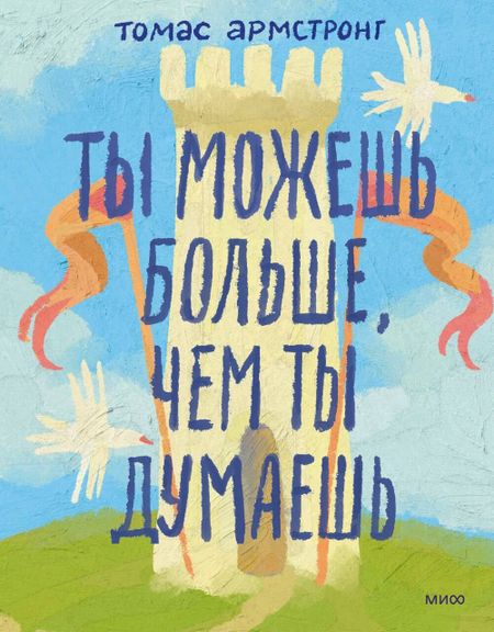 Томас Армстронг Ты можешь больше, чем ты думаешь