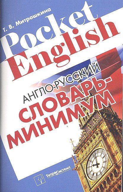 Татьяна Викторовна Митрошкина Англо-русский словарь-минимум
