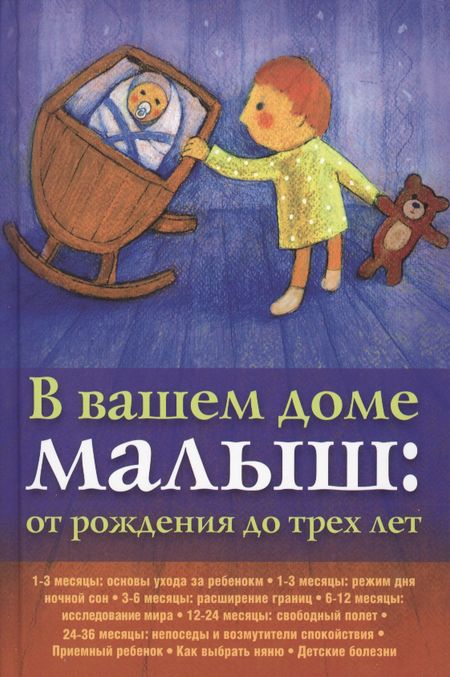 None В вашем доме малыш: от рождения до трех лет.