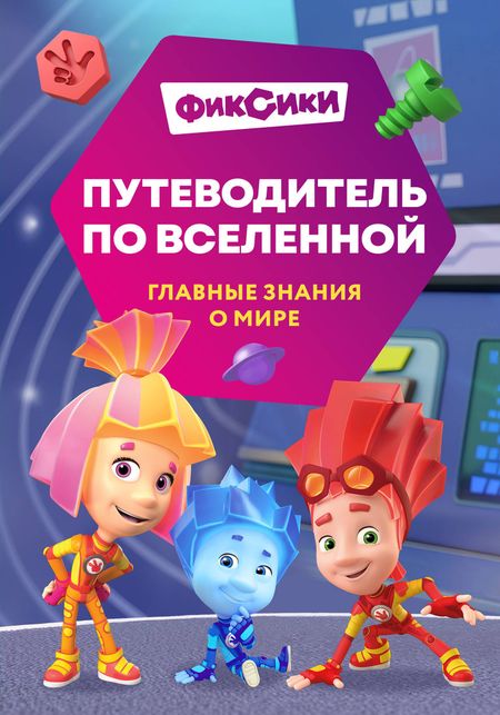 Моргунова Дарья Викторовна Фиксики. Путеводитель по вселенной