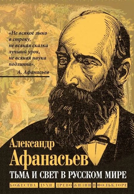 Александр Николаевич Афанасьев Тьма и свет в русском мире. Божества, духи, древо жизни в фольклоре