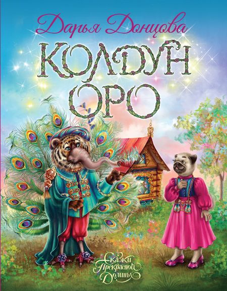 Дарья Аркадьевна Донцова Колдун Оро