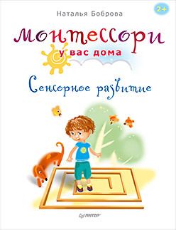 Обложка: Монтессори у вас дома. Сенсорное развитие