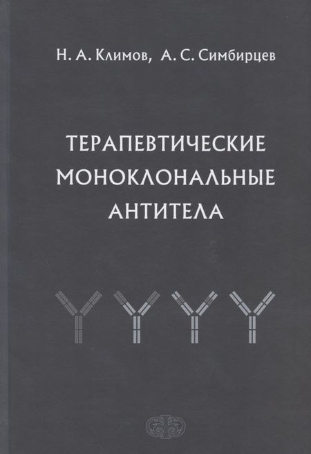 Андрей Семенович Симбирцев Терапевтические моноклональные антитела