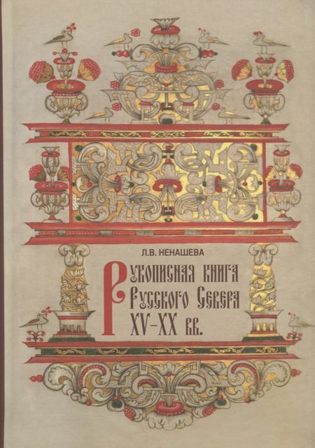 None Рукописная книга Русского Севера XV-XX вв. в собрании Государственного музейного объединения "Художественная культура Русского Севера". Научный каталог