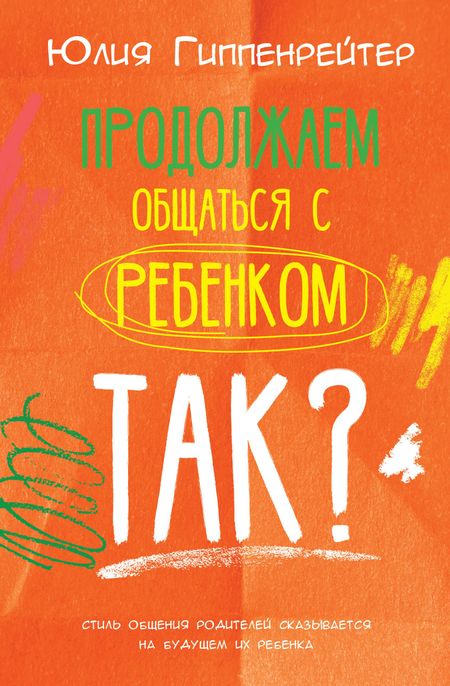Юлия Борисовна Гиппенрейтер Продолжаем общаться с ребенком. Так?