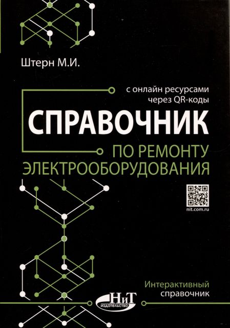 М.И. Штерн Справочник по ремонту электрооборудования с онлайн ресурсами через QR-коды