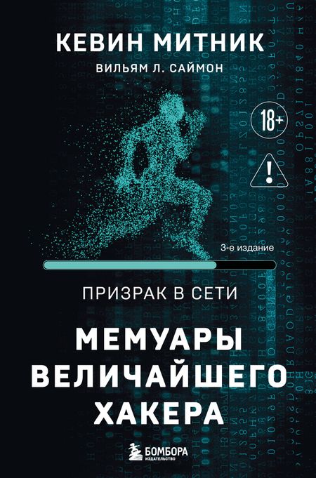Митник Кевин, Саймон Вильям Л. Призрак в Сети. Мемуары величайшего хакера. 3-е издание